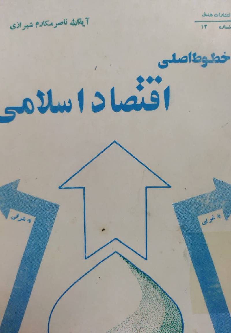 اصول کلی اقتصاد اسلام (نه شرقی نه غربی)