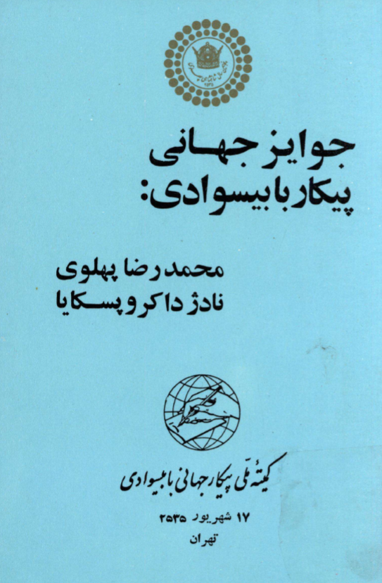 جوایز جهانی پیکار با بیسوادی؛ محمدرضا پهلوی، نادژدا کروپسکایا