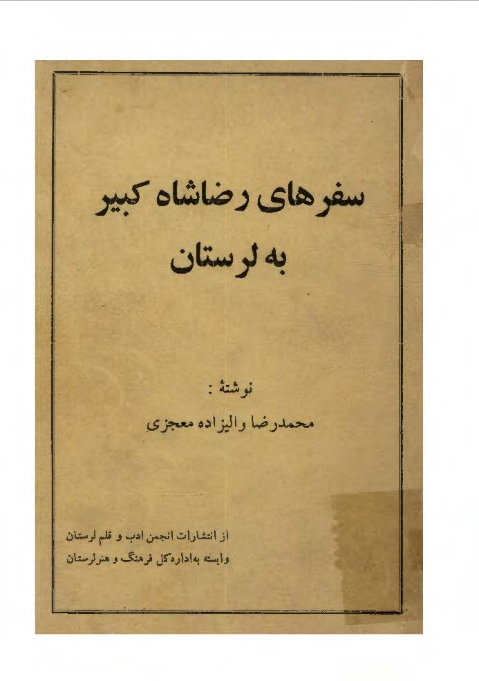 سفرهای رضا شاه کبیر به لرستان