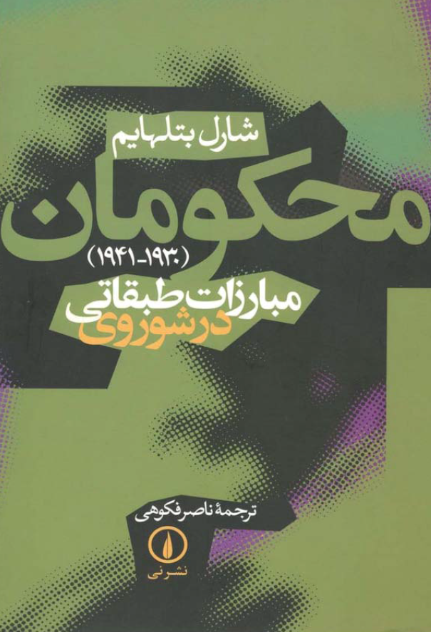 محکومان مبارزات طبقاتي در شوروي ـ 1941-1930 ميلادي