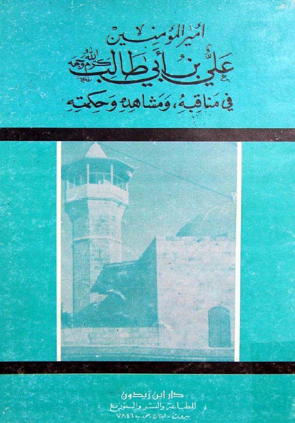 امير المومنين علی بن ابی طالب (ع) فی مناقبه، مشاهده و حکمته