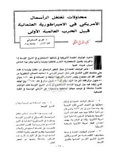 محاولات تغلغل الرأسمال الأمريكي في الإمبرطورية العثمانية قبيل الحرب