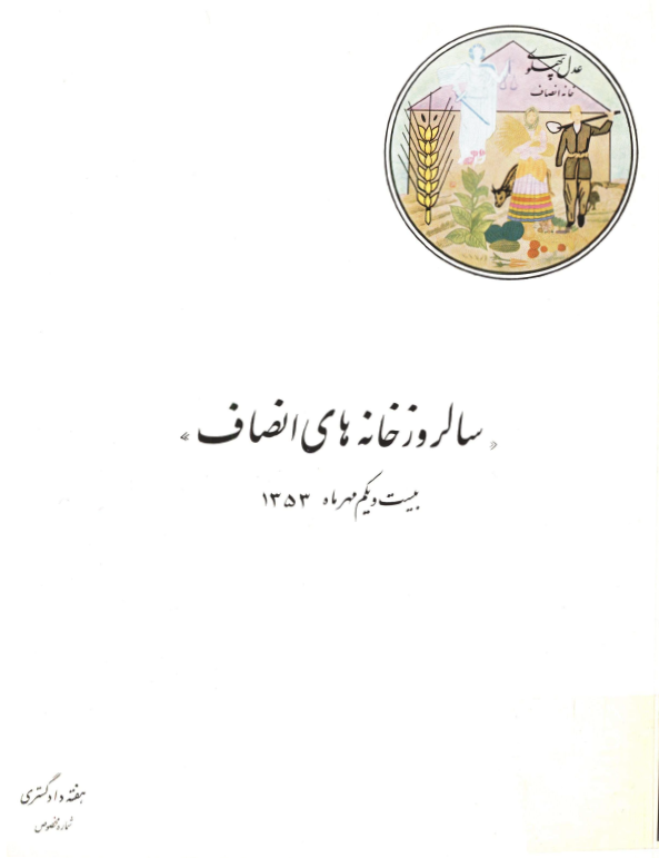 سالروز خانه های انصاف بیست و یکم مهر ماه 1353