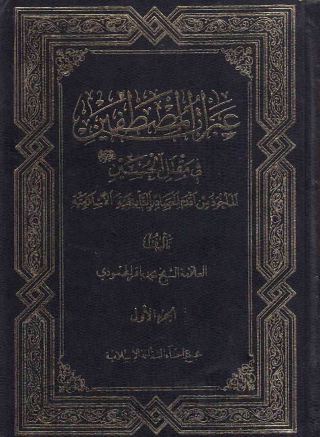 عبرات المصطفین فی مقتل الحسین (ع) الماخوذ من اقدم المصادر التاریخیه الاسلامیه