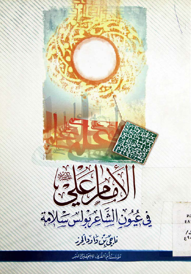 الامام علی (ع) فی عيون الشاعر بولس السلامه