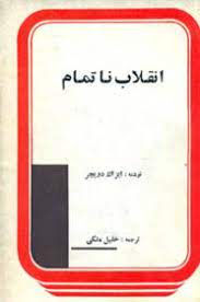 انقلاب ناتمام