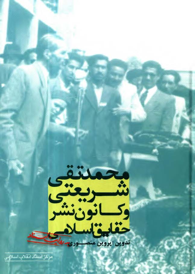 محمد تقی شریعتی و کانون نشر حقایق اسلامی