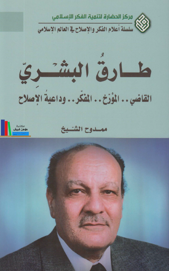 سلسله أعلام الفکر و الاصلاح في العالم الإسلامي: طارق البشري القاضي.. المورخ.. المفکر.. و داعية‌ الاصلاح