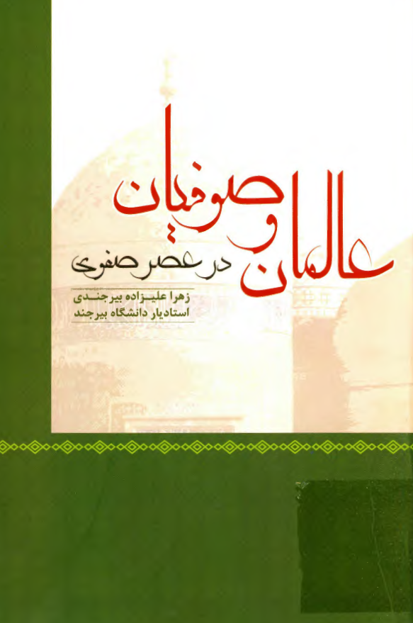 عالمان و صوفیان در عصر صفوی