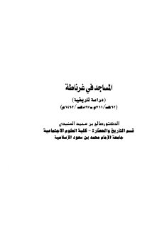 المساجد في غرناطة دراسة تاريخية المساجد في غرناطة دراسة تاريخية