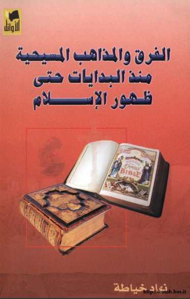 الفرق و المذاهب المسيحيه منذ البدايات حتي ظهور الاسلام
