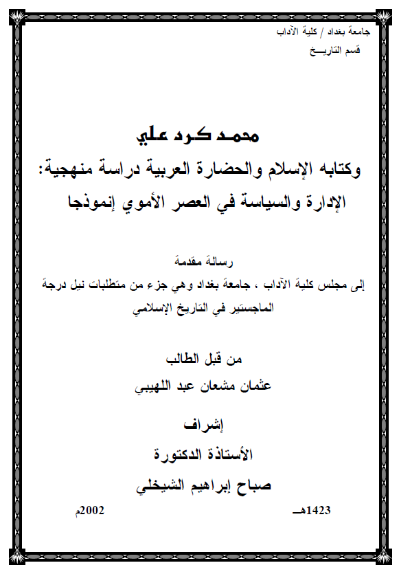 محمد کرد علی و کتابه الاسلام و الحضاره العربیه، دراسه منهجیه الاداره و السیاسه فی العصر الاموی انموذجا (رساله الماجستیر)