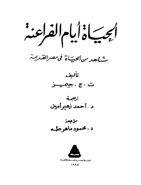 الحياه ايام الفراعنه (مشاهد من الحیاه فی مصر القديمه)