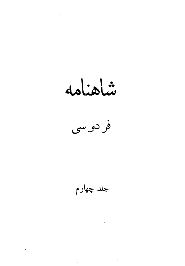 شاهنامه فردوسي (از ابتداي پادشاهي کيخسرو تا پايان داستان بيژن و منيژه)