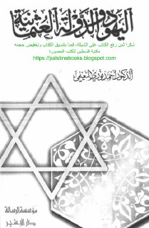 اليهود و الدولة العثمانية كتاب النعيمي