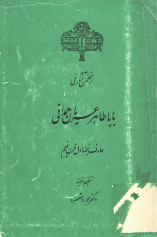 باباطاهر عريان همداني عارف نيمه اول قرن پنجم