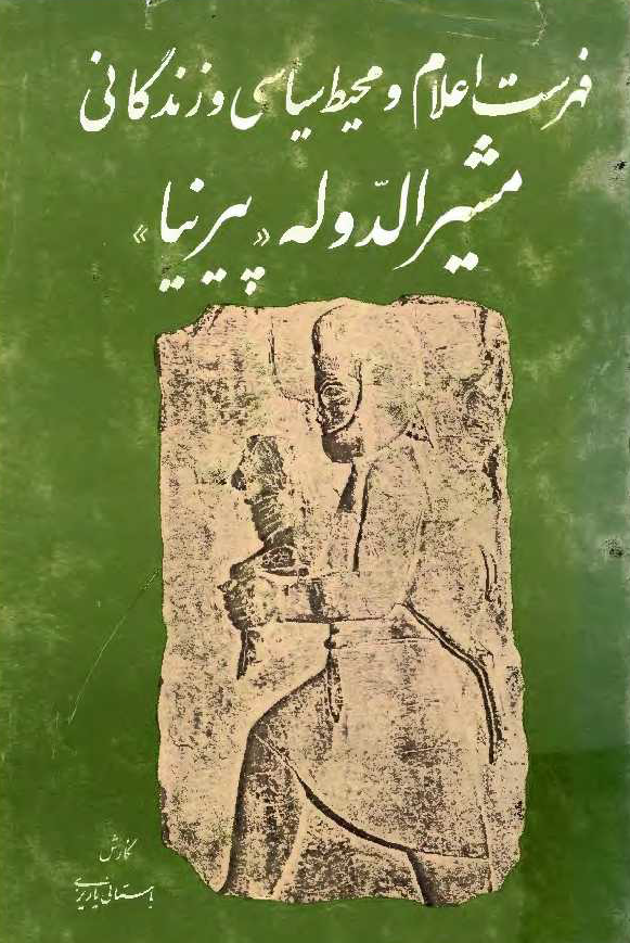 فهرست اعلام و محيط سياسي و زندگاني مشيرالدوله پيرنيا