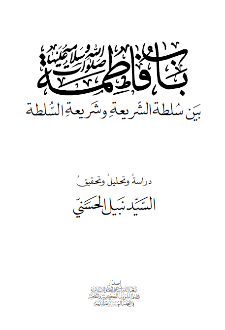 باب فاطمه (س) بين سلطه الشريعه و شريعه السلطه