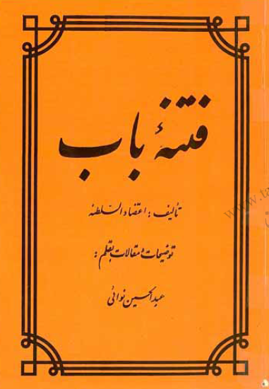 فتنه باب