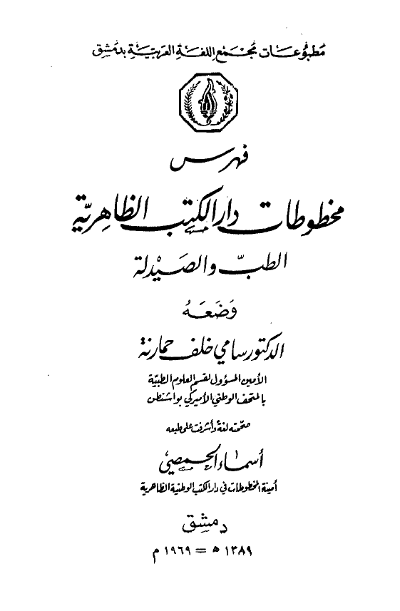 فهرس مخطوطات دار الکتب الظاهریه؛ الطب و الصیدله