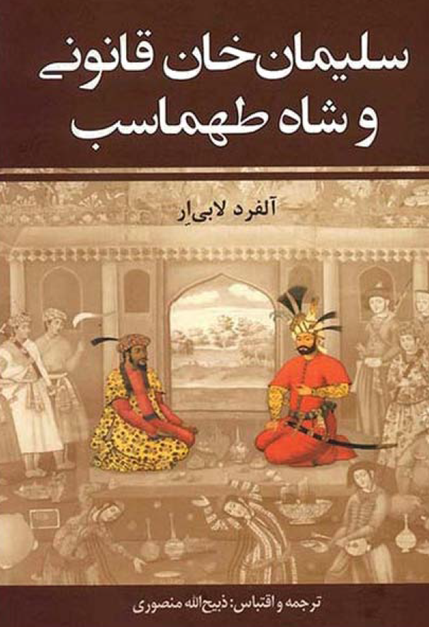 سليمان خان قانوني و شاه طهماسب
