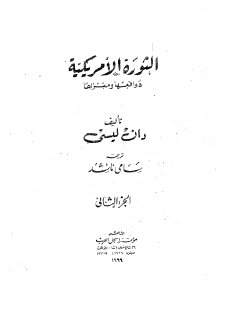 الثورة الأمريكية دوافعها ومغزاها ج 2 تأليف دان ليسي؛ ترجمه سامي
