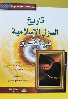 تاريخ الدول الإسلامية في الشرق أخبار المغول والترك الغياثي تحقيق