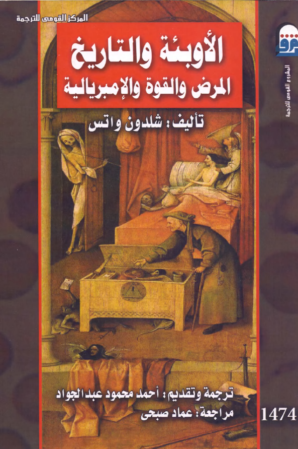 الاوبئه و التاریخ؛ المرض و القوه و الامبریالیه