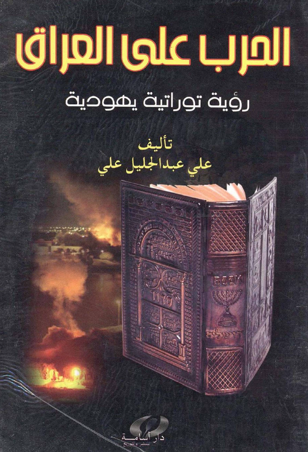 الحرب علی العراق؛ رویه توراتیه یهودیه