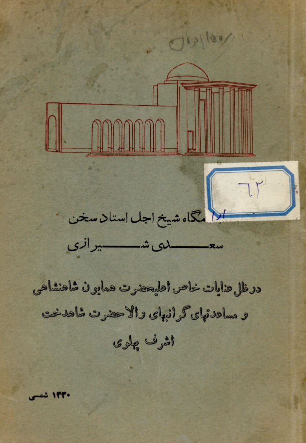 آرامگاه شیخ اجل استاد سخن سعدی شیرازی در ظل عنایات خاص اعلیحضرت همایون شاهنشاهی و مساعدتهای گرانبهای والا حضرت شاهدخت اشرف پهلوی