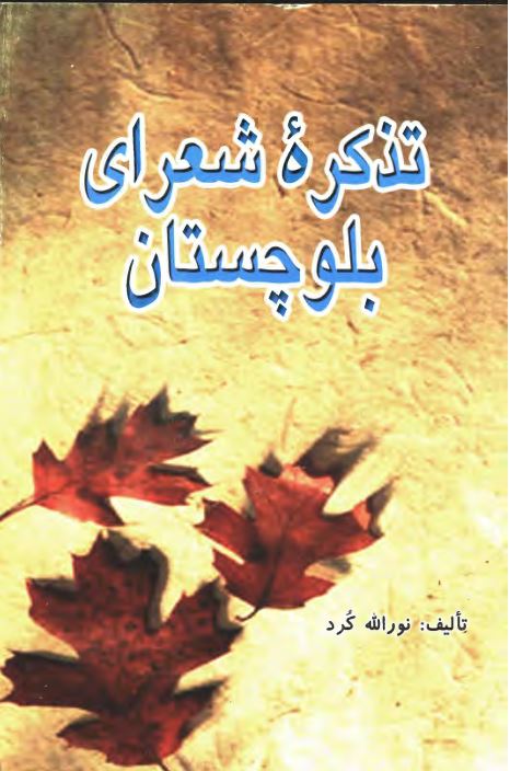 تذکره شعراي بلوچستان