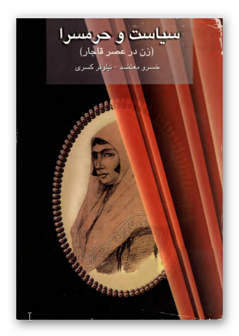 سياست و حرمسرا (زن در عصر قاجار)
