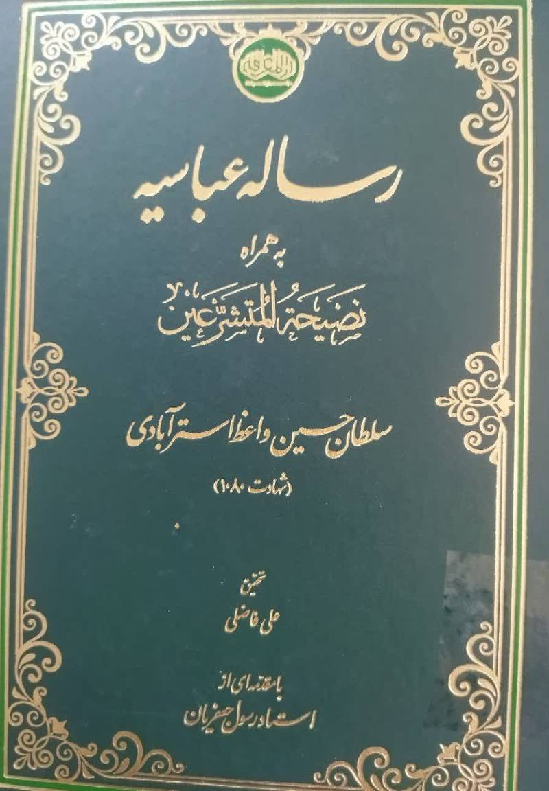 رساله عباسیه (در آیین حکمرانی) به همراه نصیحه‌المتشرعین