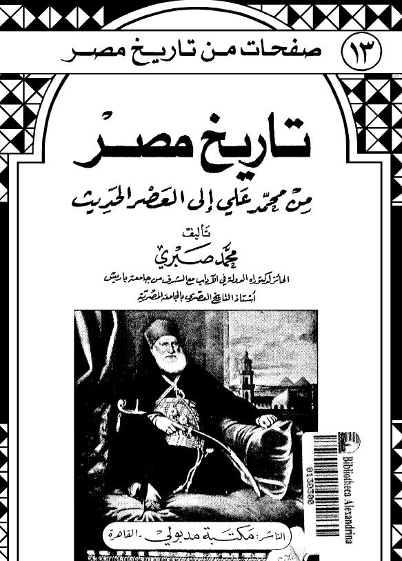 تاريخ مصر من محمدعلي الي العصر الحديث