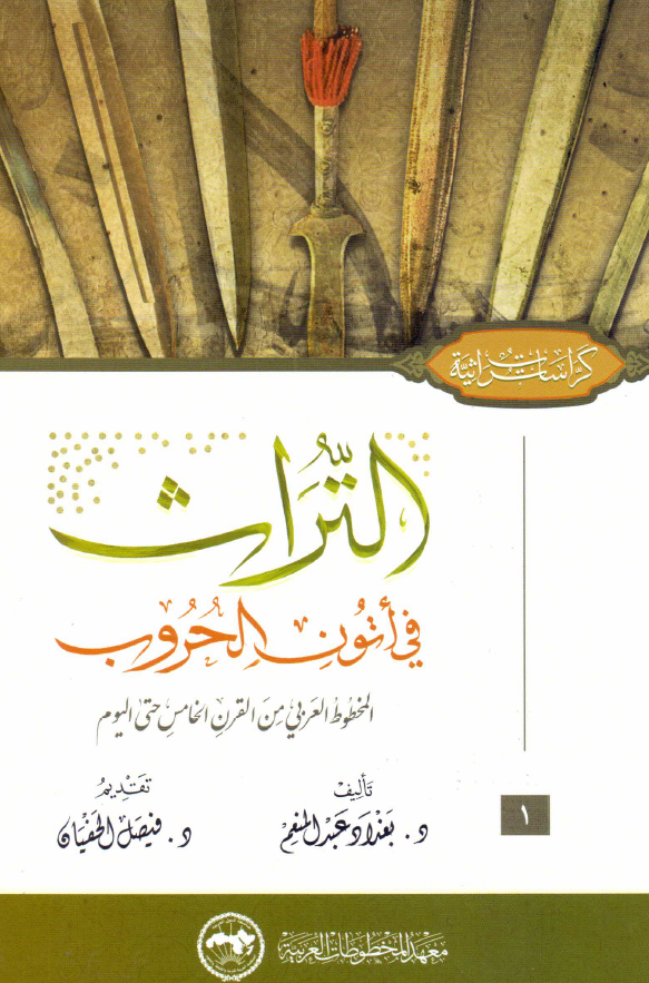 التراث فی اتون الحروب المخطوط العربی من القرن الخامس حتی الیوم
