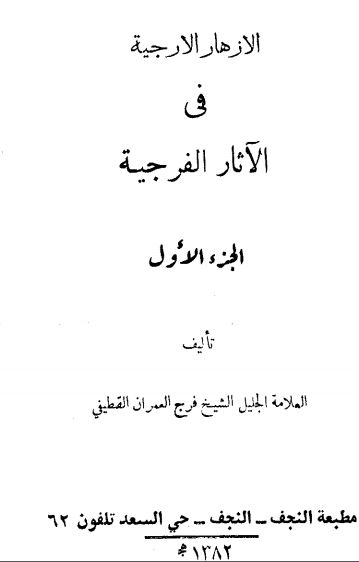 الازهار الارجیه فی الآثار الفرجیه