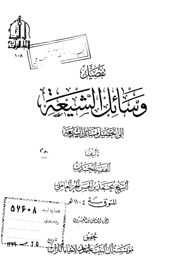تفصیل وسائل الشیعه الی تحصیل مسائل الشریعه