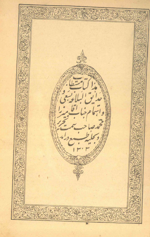 حدايق البلاغة
