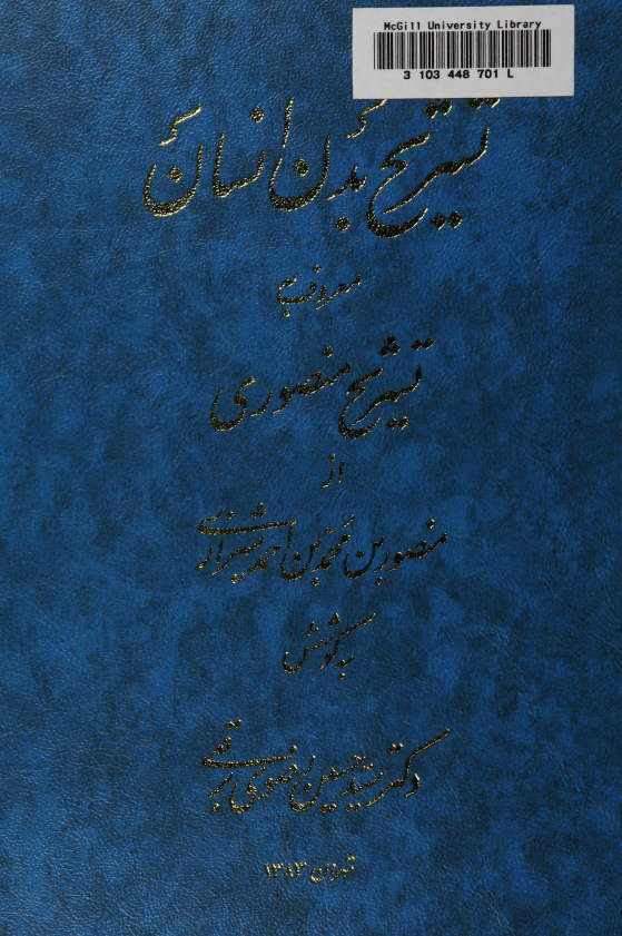 تشريح بدن انسان معروف به تشريح منصوري
