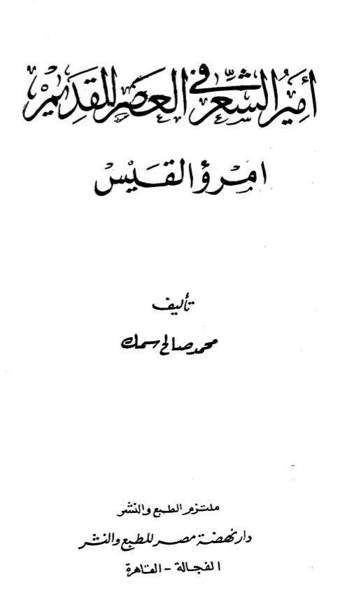 امير الشعر في العصر القديم، امرو القيس