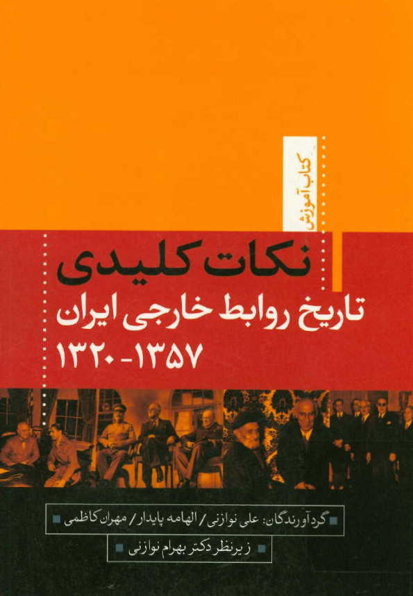نکات کلیدی تاریخ روابط خارجی ایران 1357 - 1320
