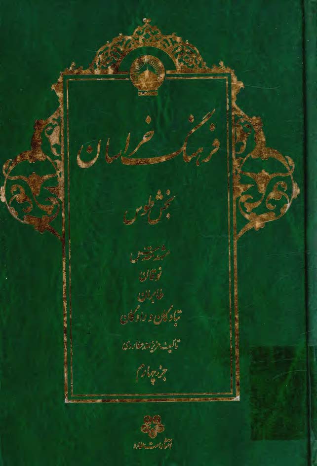 فرهنگ خراسان بخش طوس ج4
