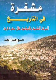 مشغرة في التاريخ الحرکة العلمیه و السیاسیه خلال عشرة قرون