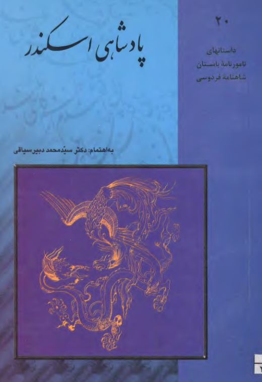داستانهاي نامورنامه باستان شاهنامه فردوسي - پادشاهي اسکندر