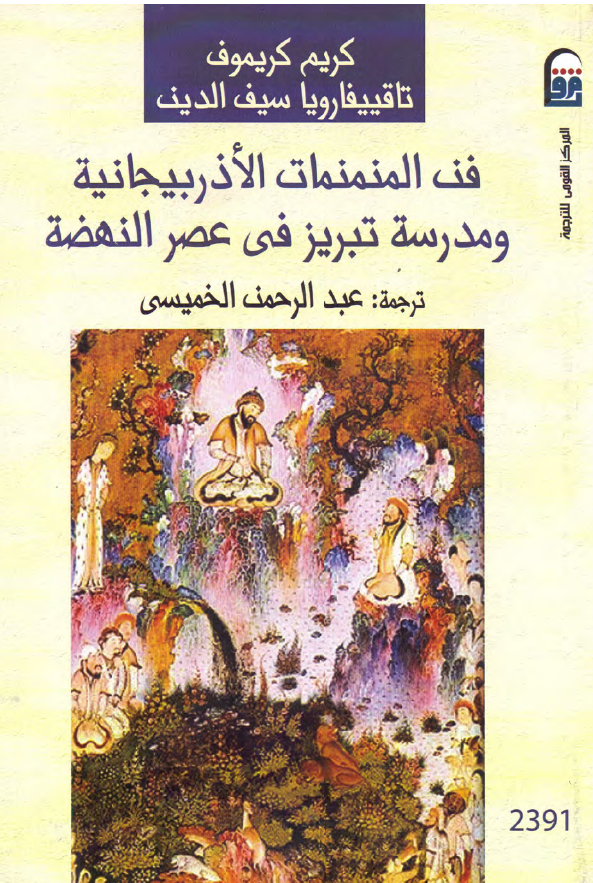 فن المنمنمات الاذربیجانیه و مدرسه تبریز فی عصر النهضه