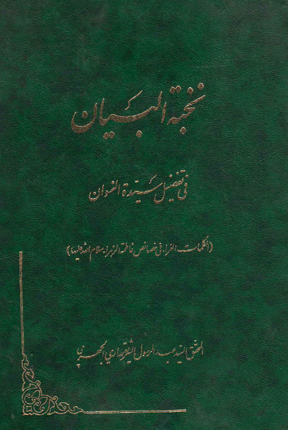 نخبه البيان في تفضيل سيده النسوان