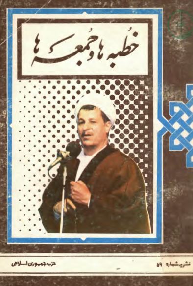 خطبه ها و جمعه ها