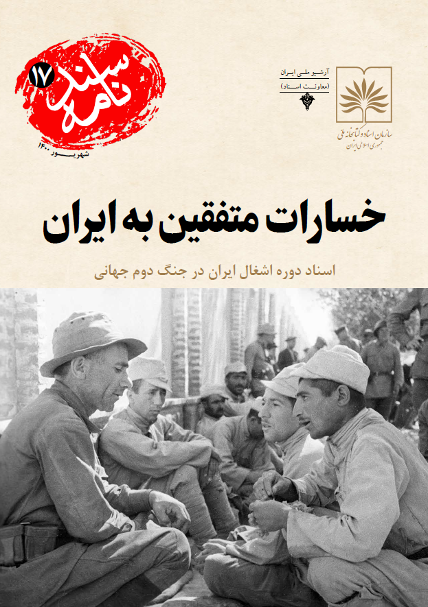 سندنامه 17 - خسارات متفقین به ایران؛ اسناد دوره اشغال ایران در جنگ دوم جهانی
