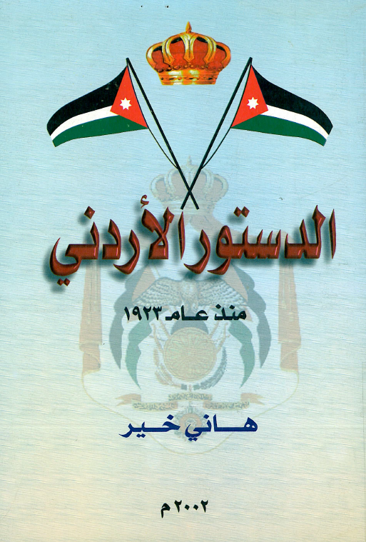 الدستور الاردنی منذ عام 1923