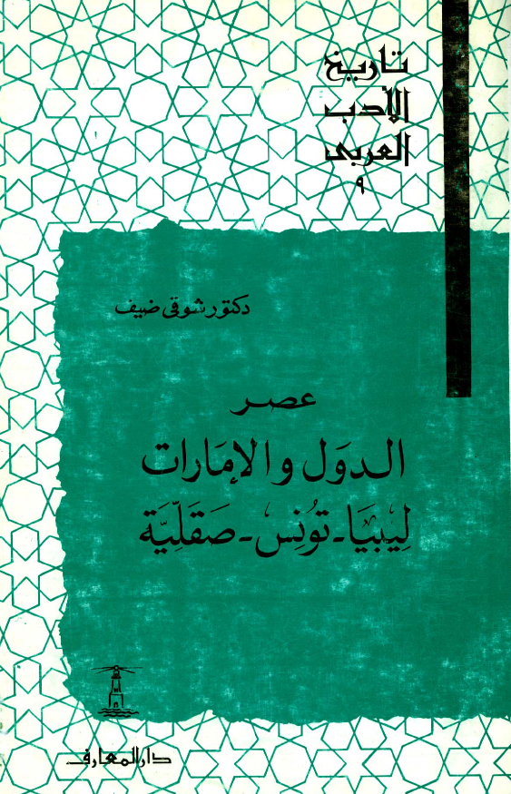 تاريخ الادب العربي؛ عصر الدول و الامارات (ليبيا - تونس - صقليه)